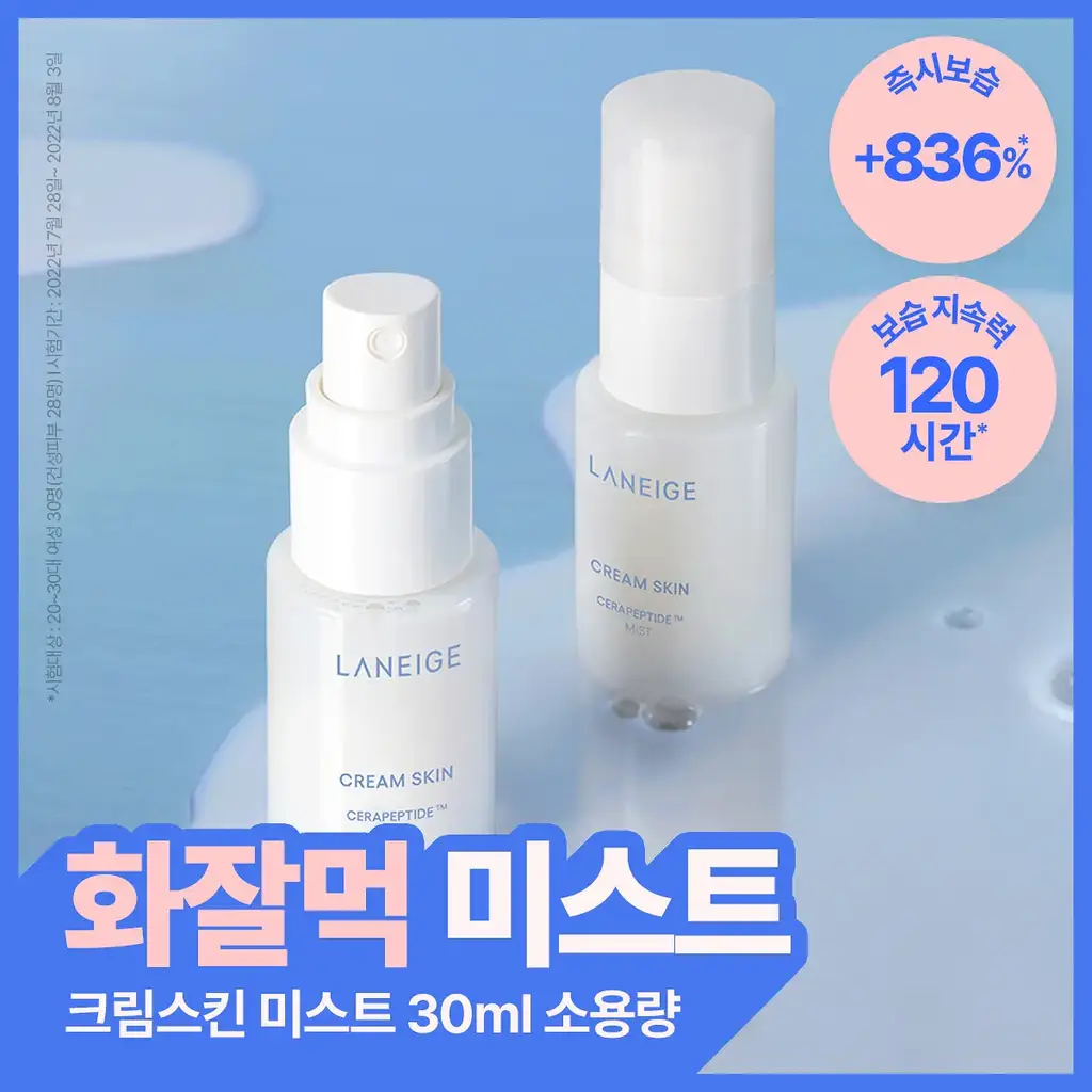 [미니 미스트/화잘먹] 라네즈 크림 스킨 미스트 30ml